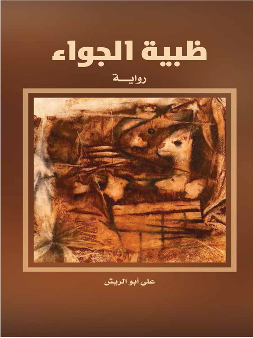 Title details for ظبية الجواء by علي أبو الريش - Available